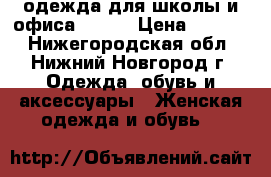 одежда для школы и офиса 42-44 › Цена ­ 1 000 - Нижегородская обл., Нижний Новгород г. Одежда, обувь и аксессуары » Женская одежда и обувь   